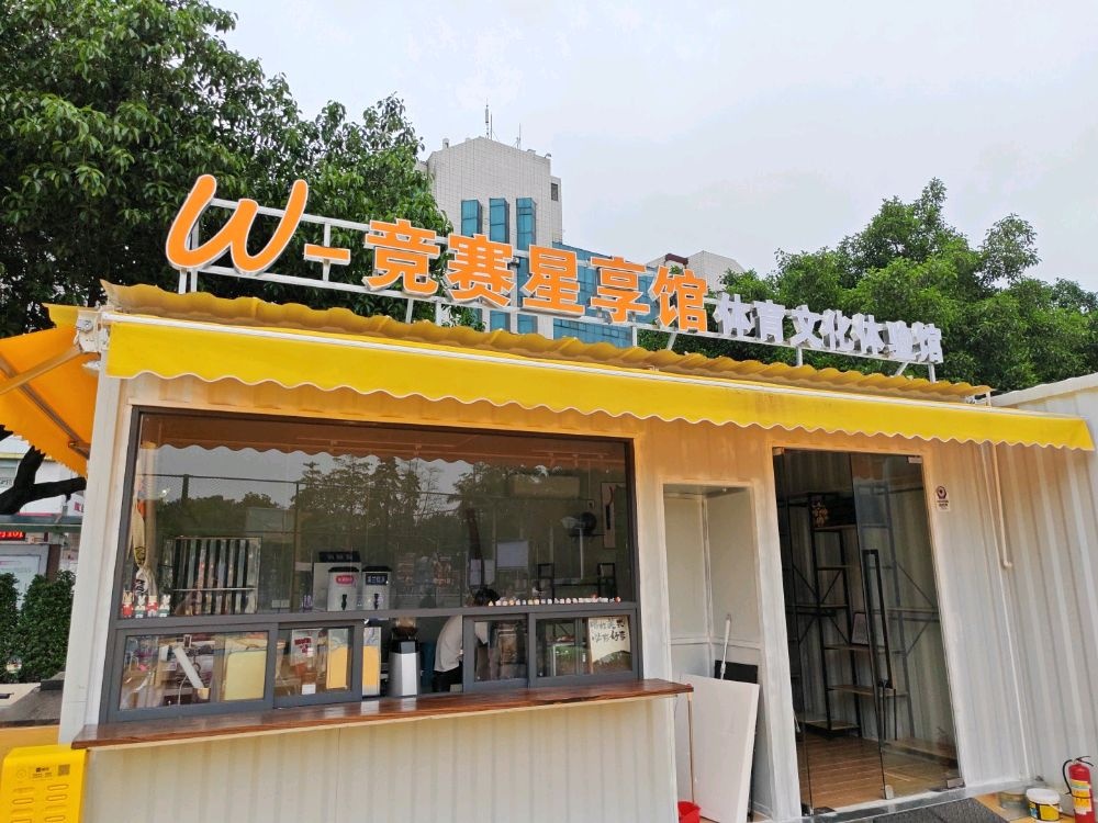 W-竞赛星享馆体育文化体验馆