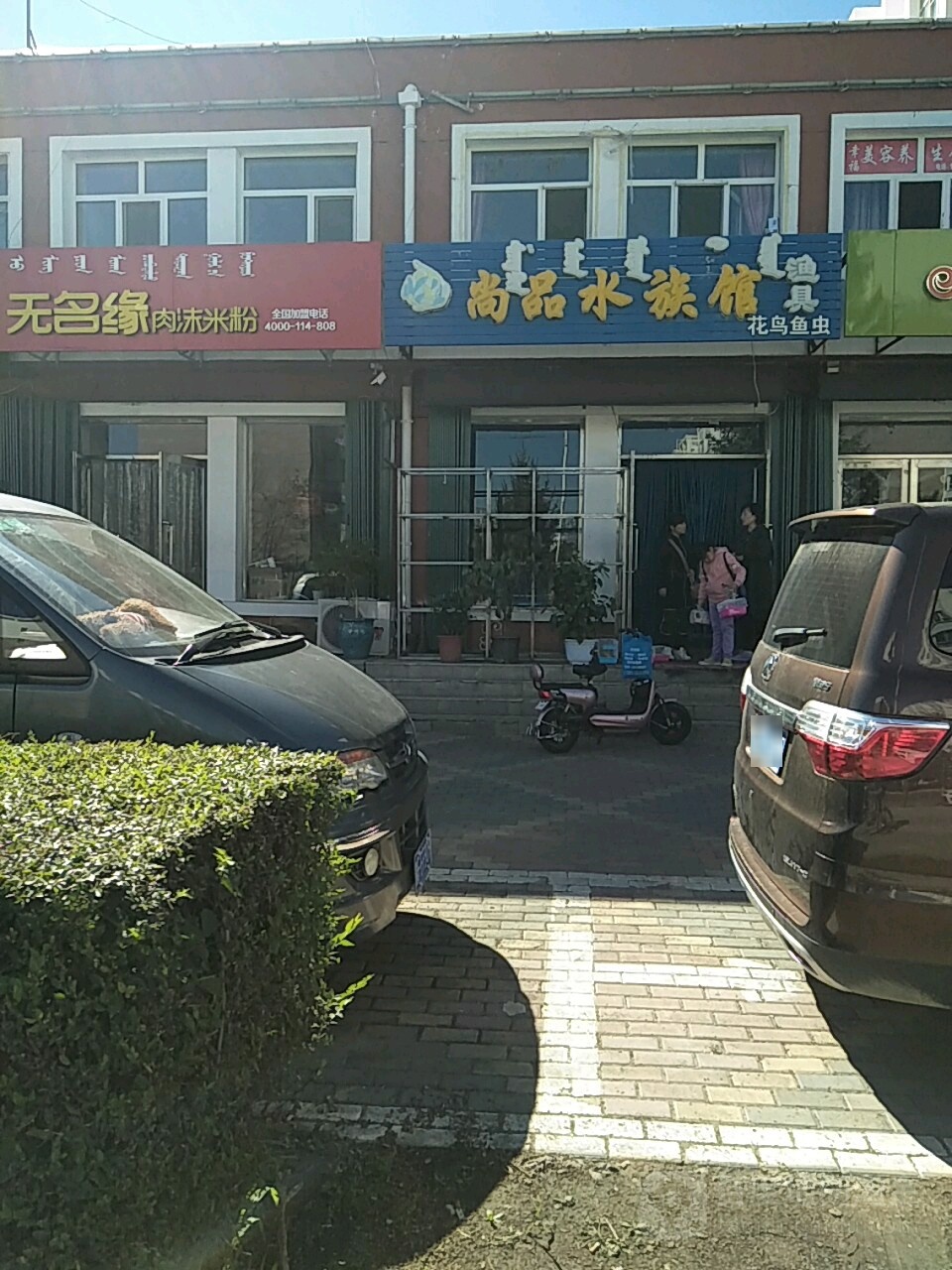 上品水族馆(兴科家园店)