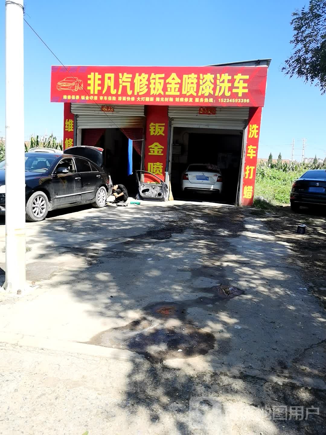 非凡qi修钣金喷漆洗车