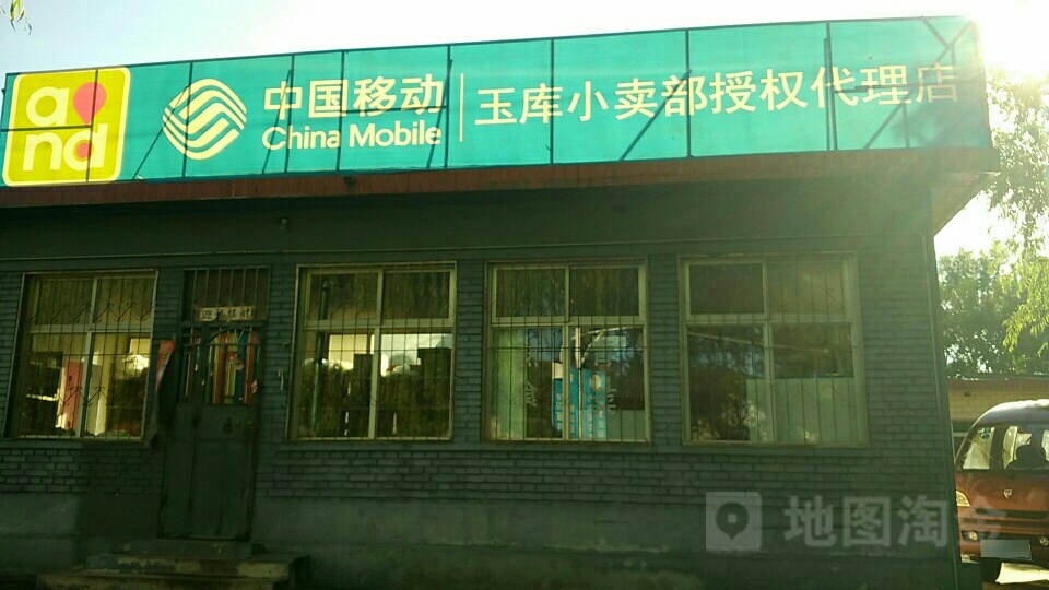 玉库商店