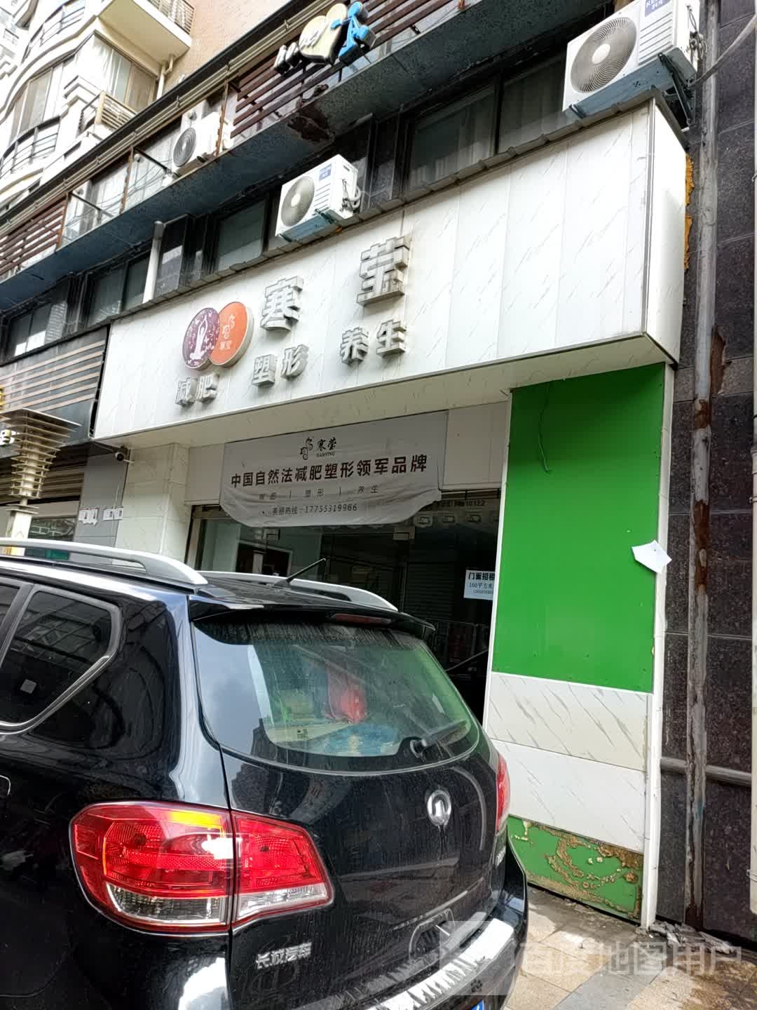 寒莹减肥塑型(华亿商业广场北京东路店)