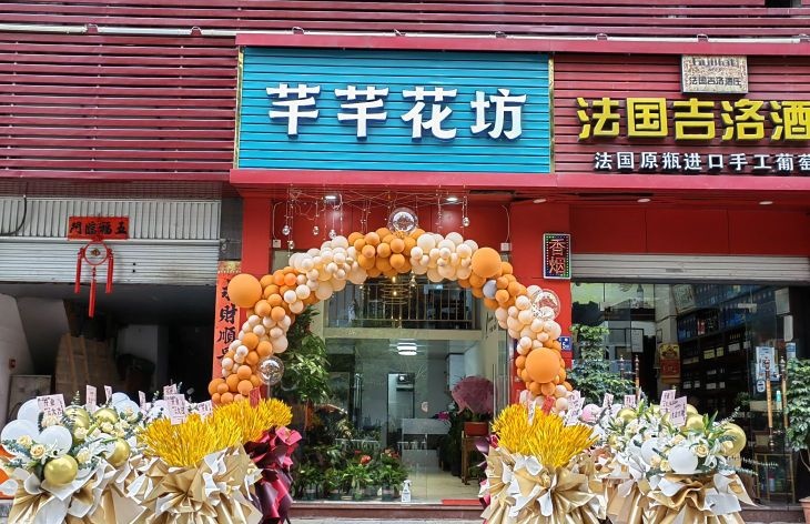 芊芊花坊(丹凤东路店)