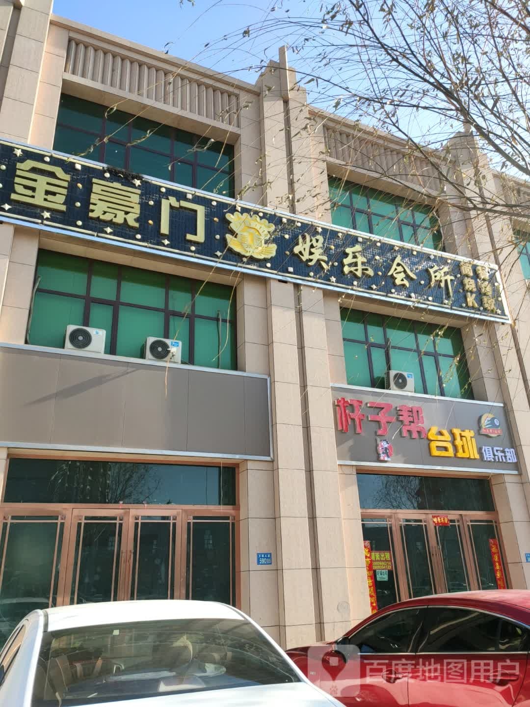 杆子帮台球俱乐部