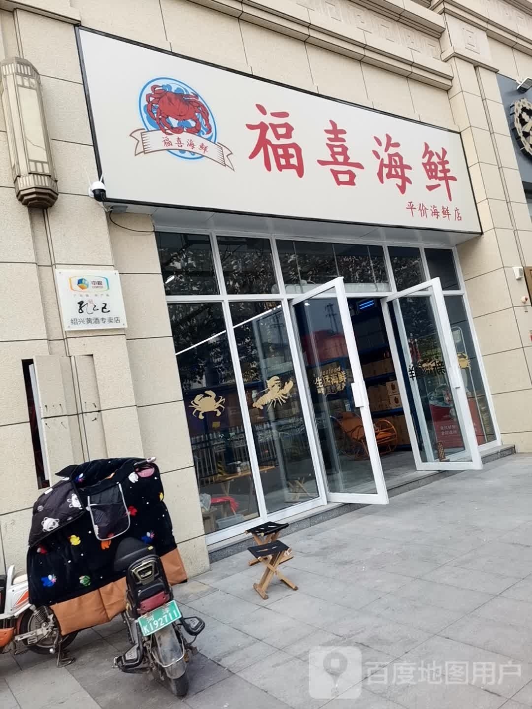 服喜海鲜