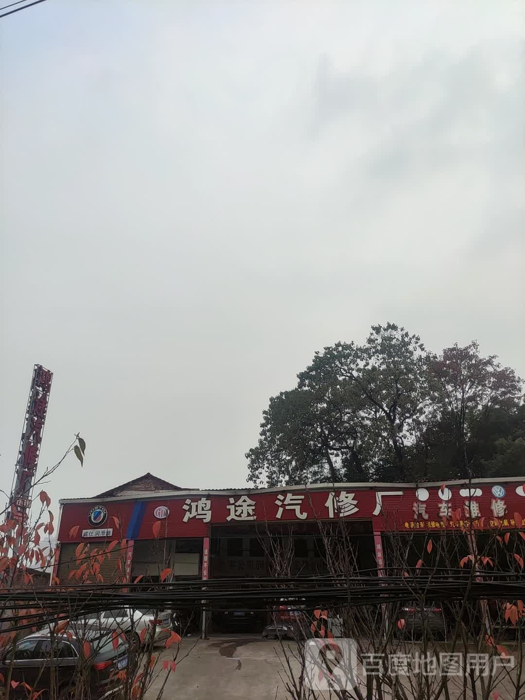 鸿途汽修厂