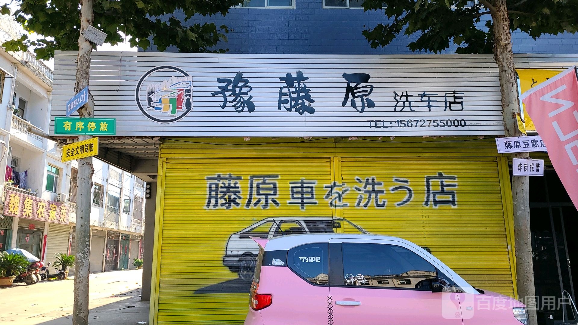 邓州市豫藤原洗车店