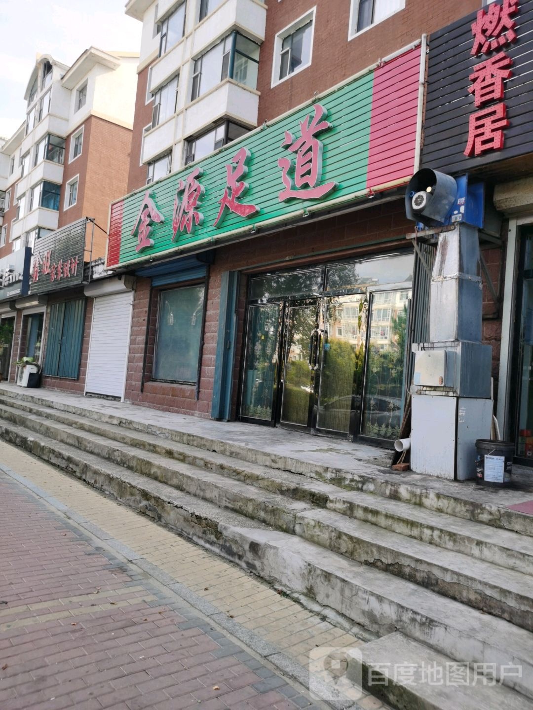 金源足道(育才东路店)