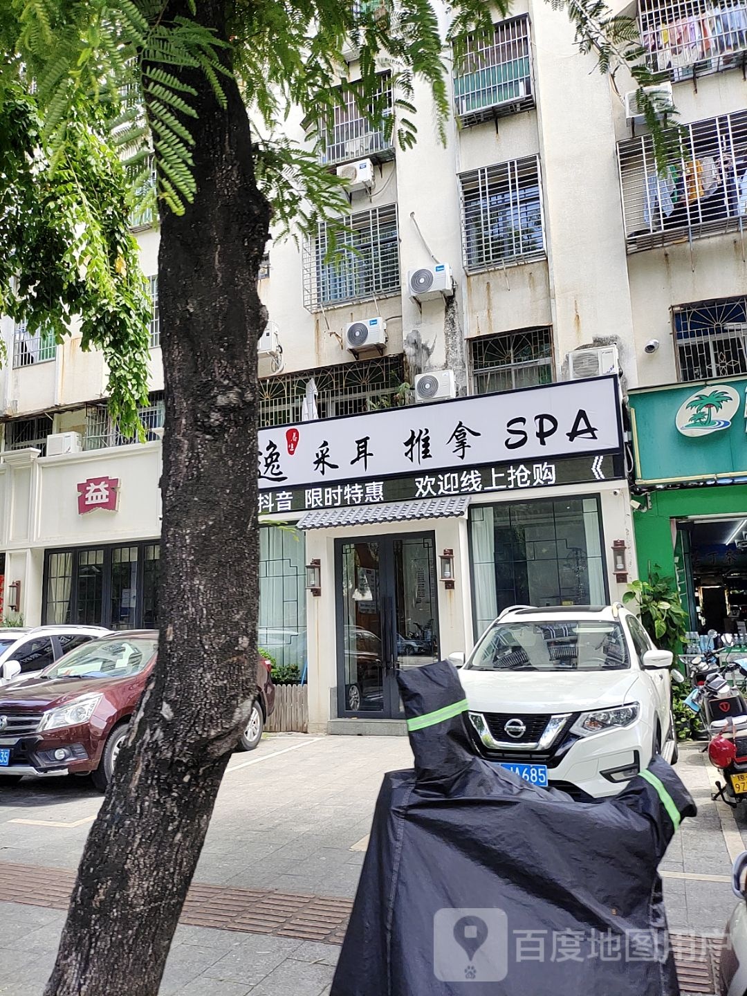 云逸·采耳·按摩SPA(新风街店)