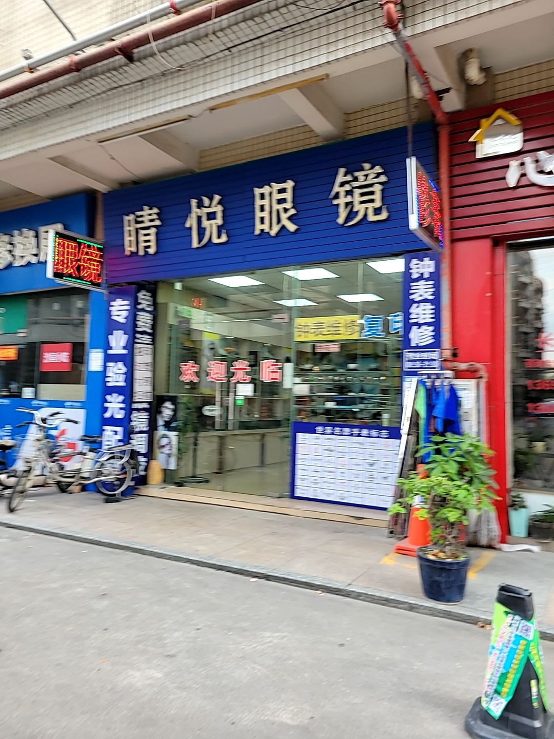 晴悦眼镜(金湖分店)