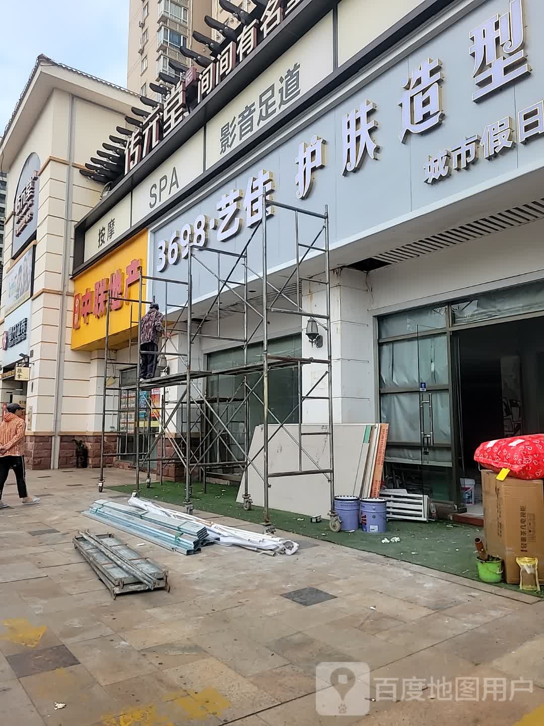 3698·艺佳护肤造型(城市假日店)