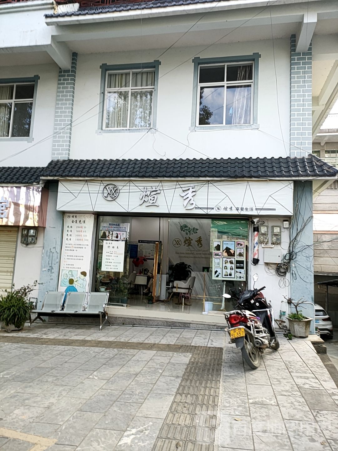 煊秀理发店店