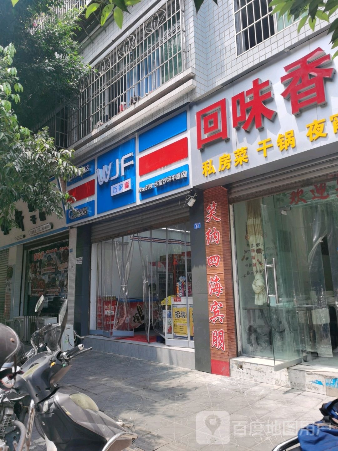 万家湖(沙坪北路店)