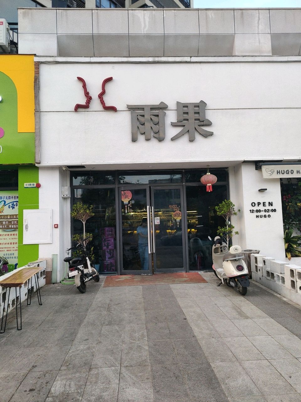 雨果幸福店(天琴湾店)