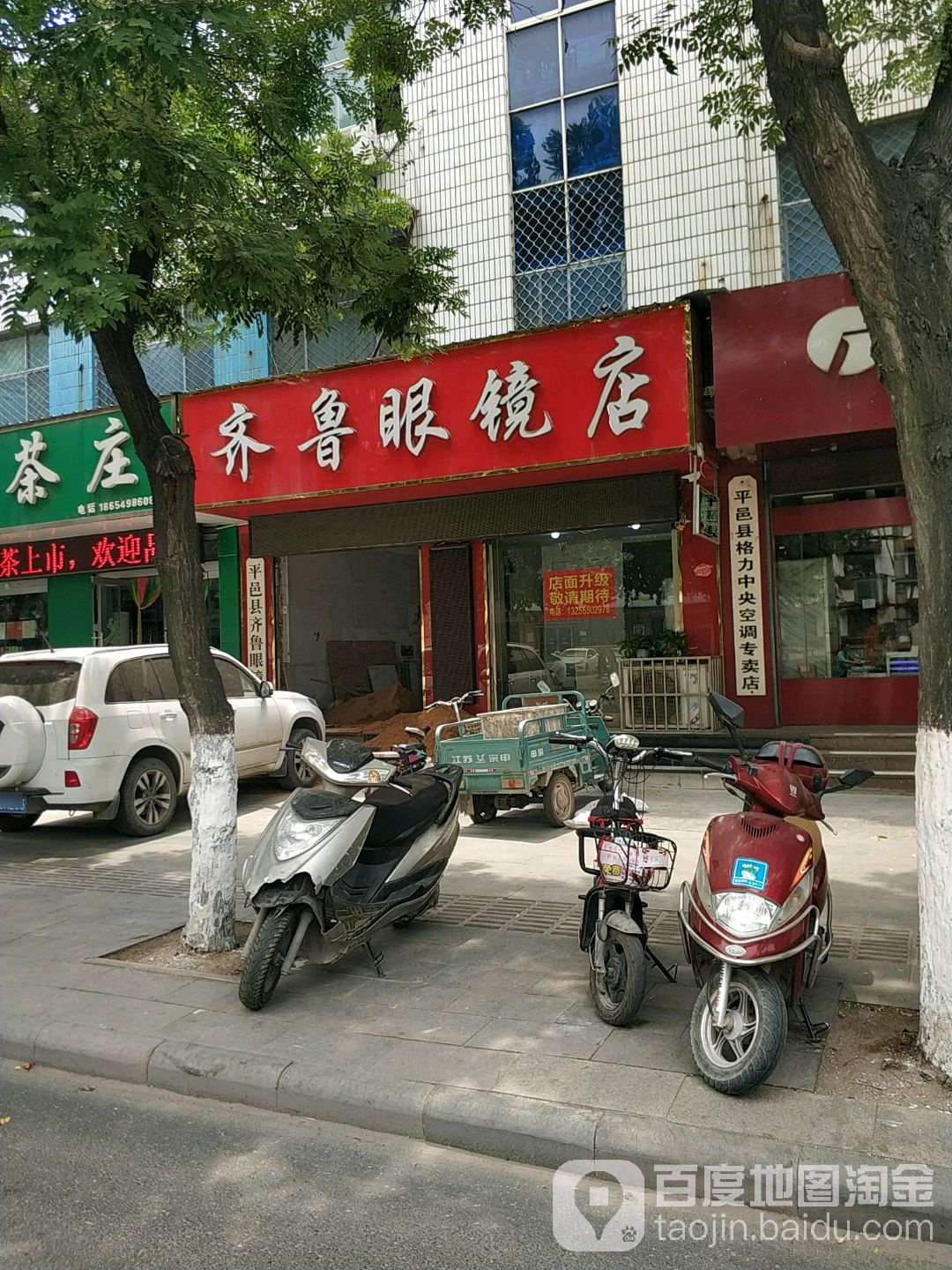 齐鲁眼镜(浚河路店)