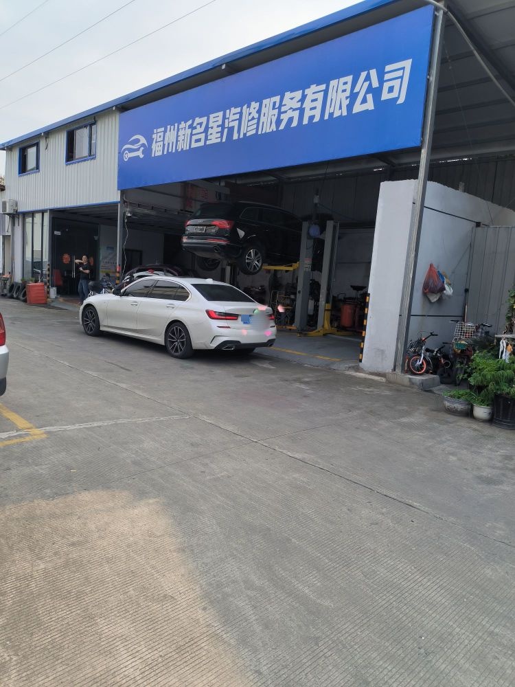 福州新名星汽修服务有限公司