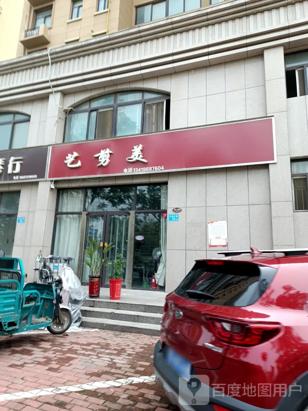 艺剪美(德邻大道店)