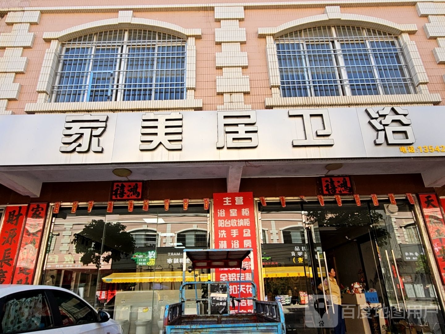 家美居卫浴