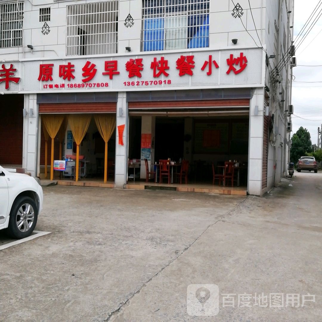 原味乡早餐快餐小炒