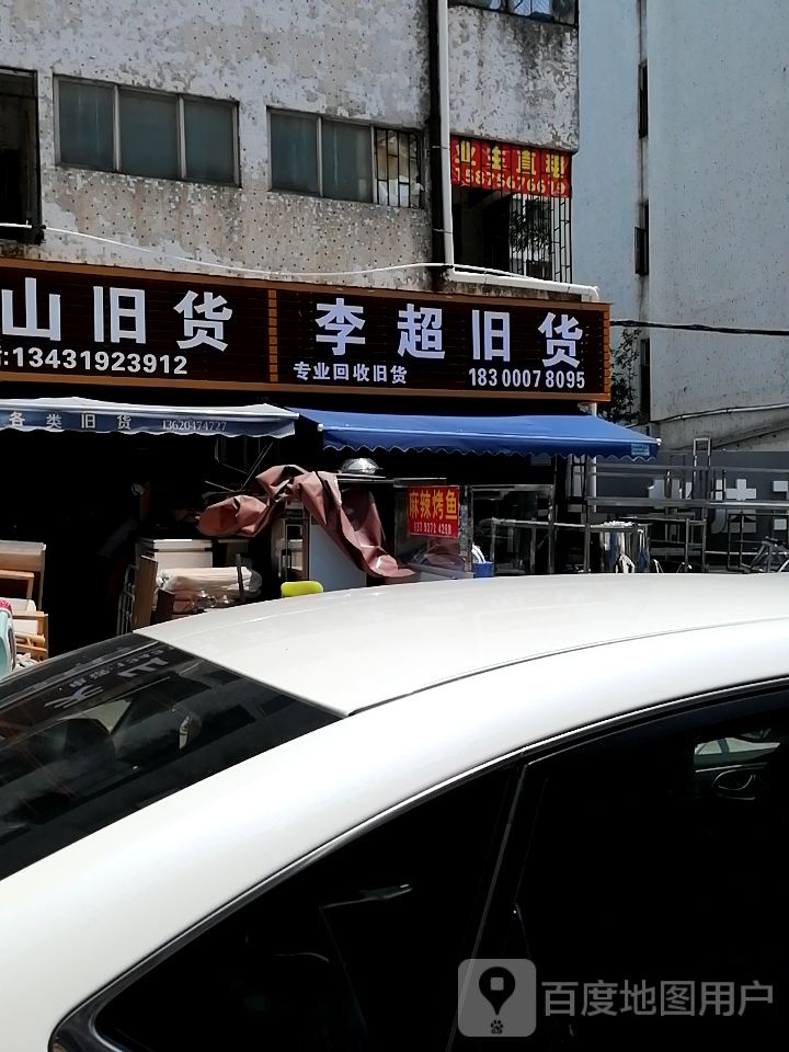 李超旧货