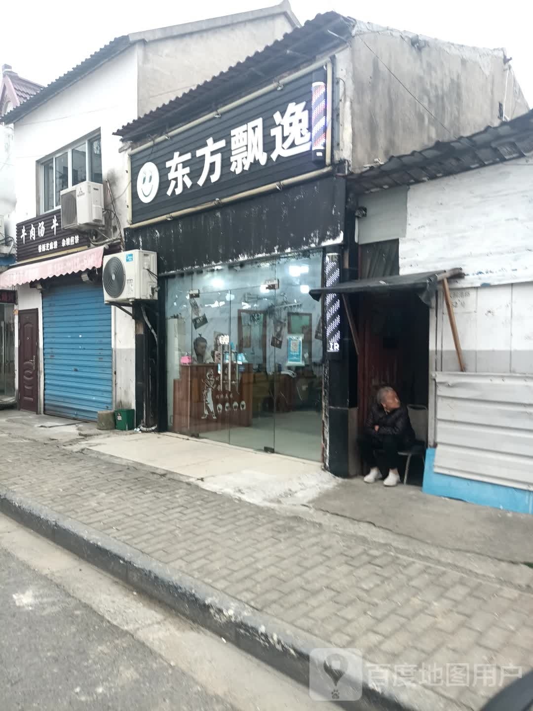东方飘逸(分店)