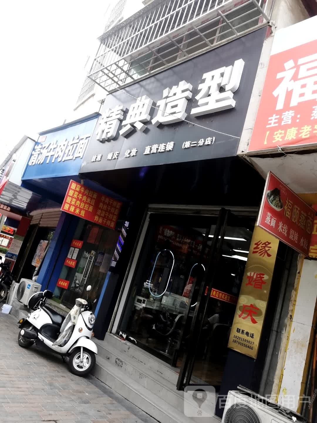 精典发型会所(南大桥第二分店)