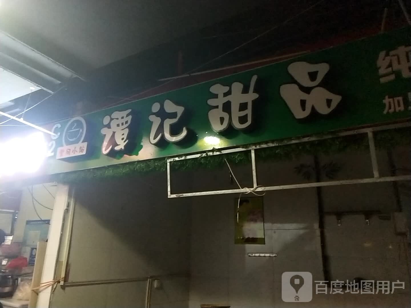 谭记甜记(谷埠街太谷里商业广场店)