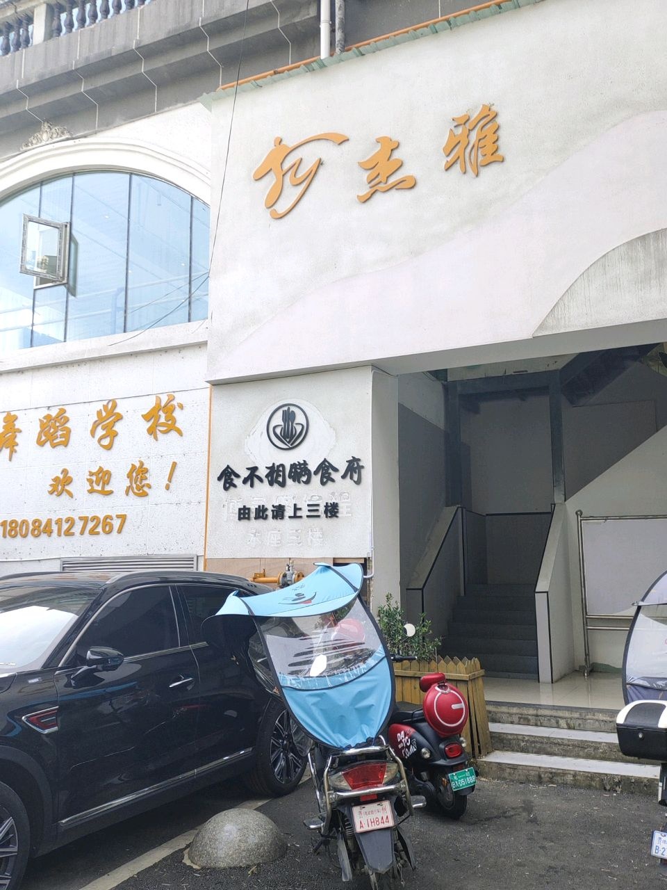 杰雅文艺舞蹈中心