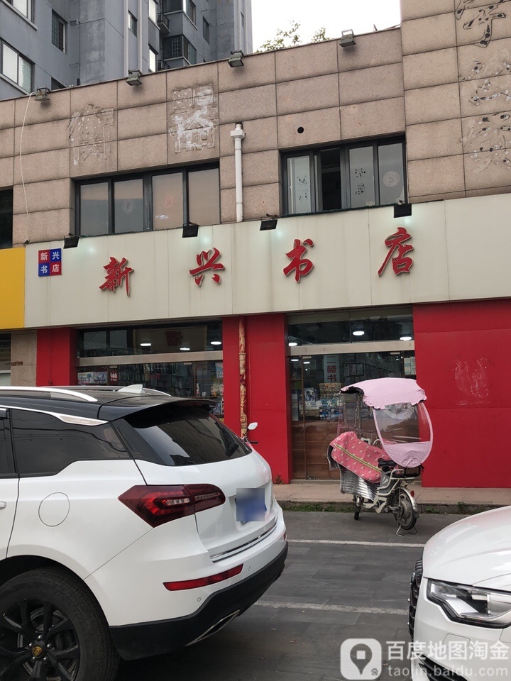 新兴书店(煤港路店)