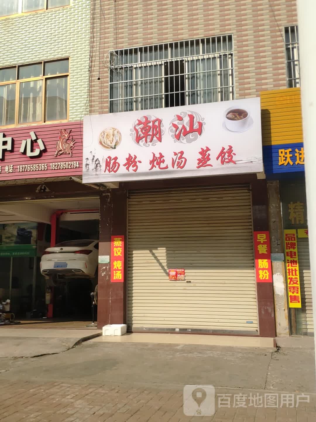 潮汕肠粉炖汤蒸饺(新华路店)