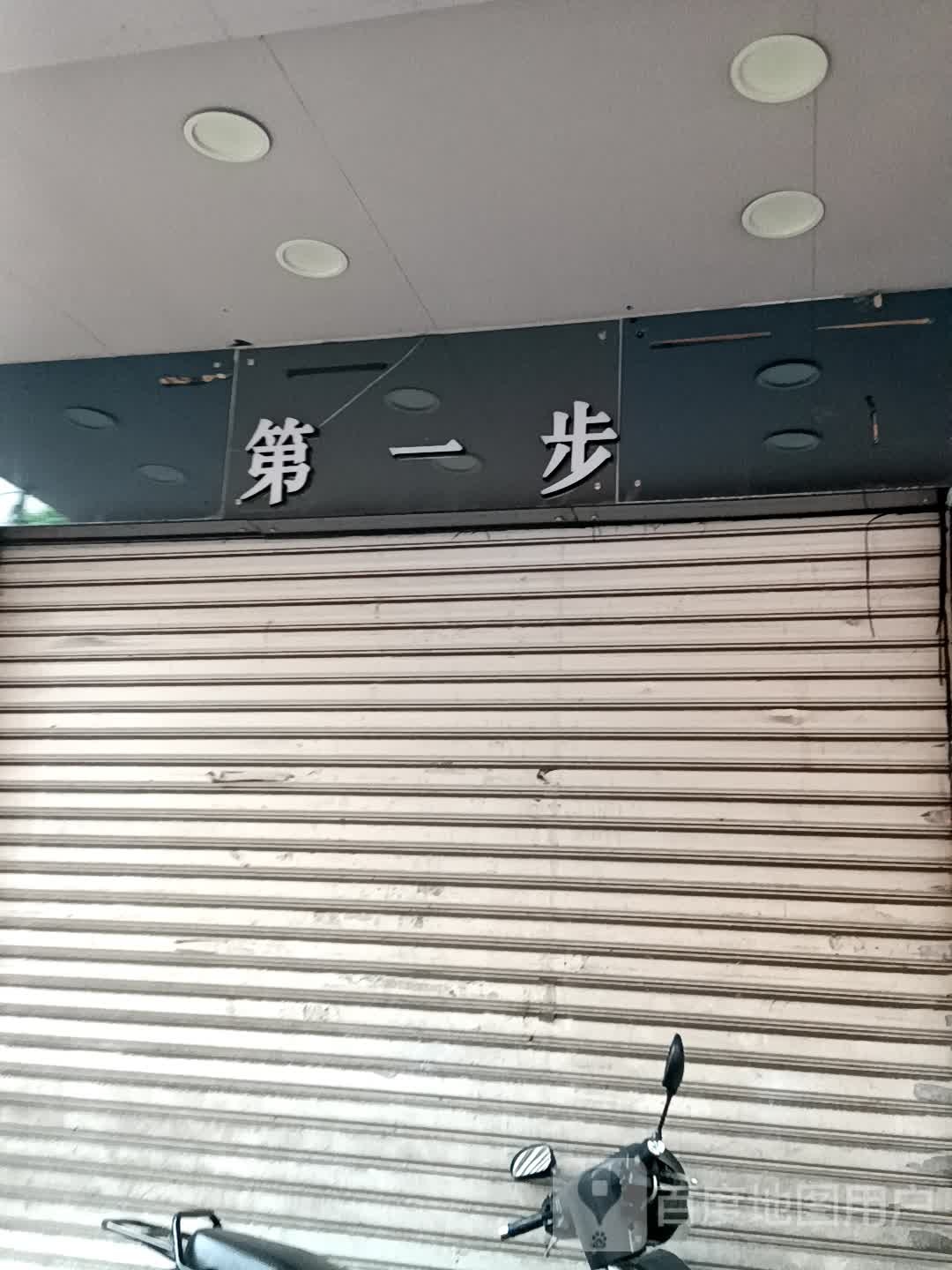 第一步(小榄百汇店)