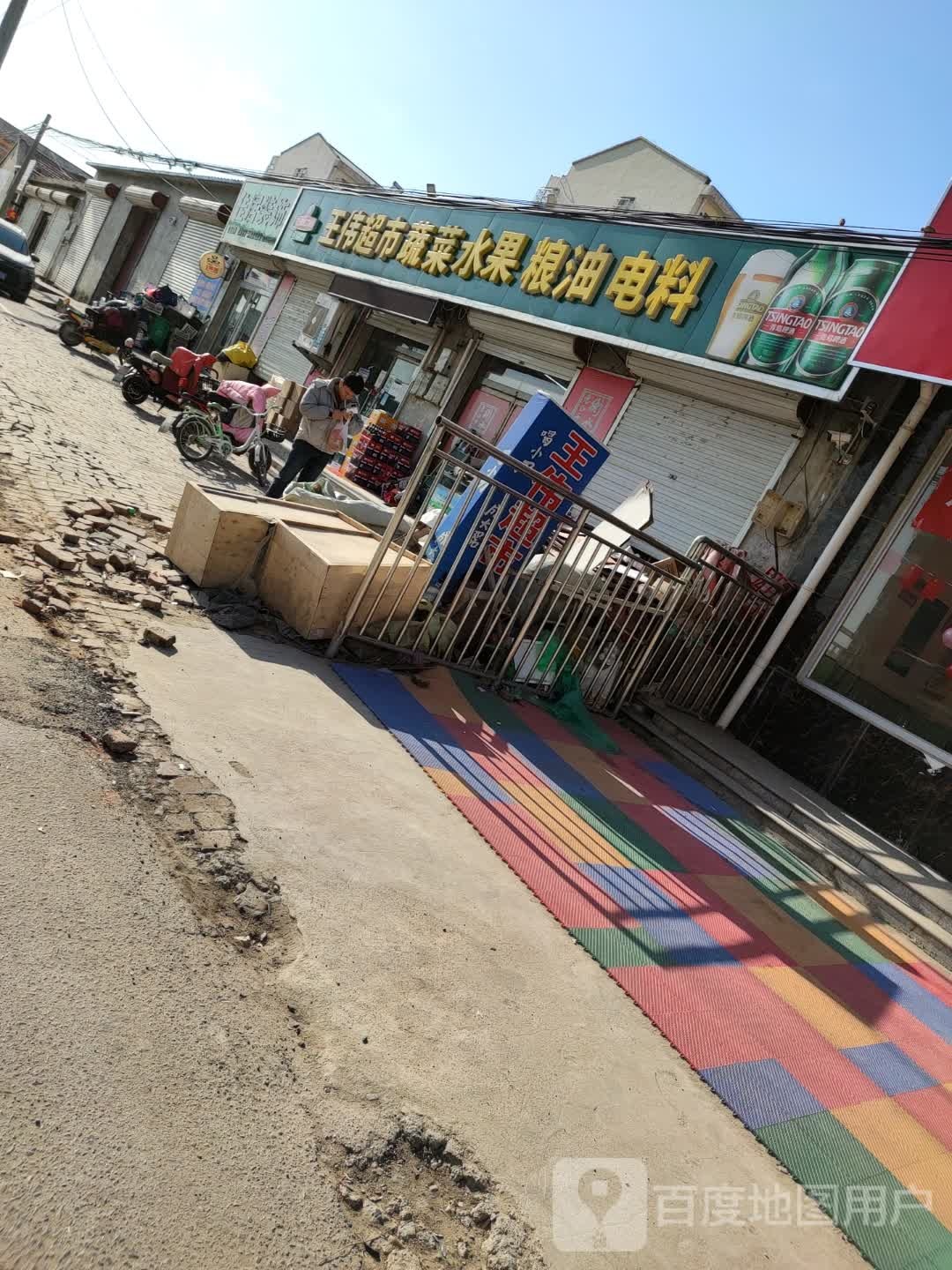 王伟超市