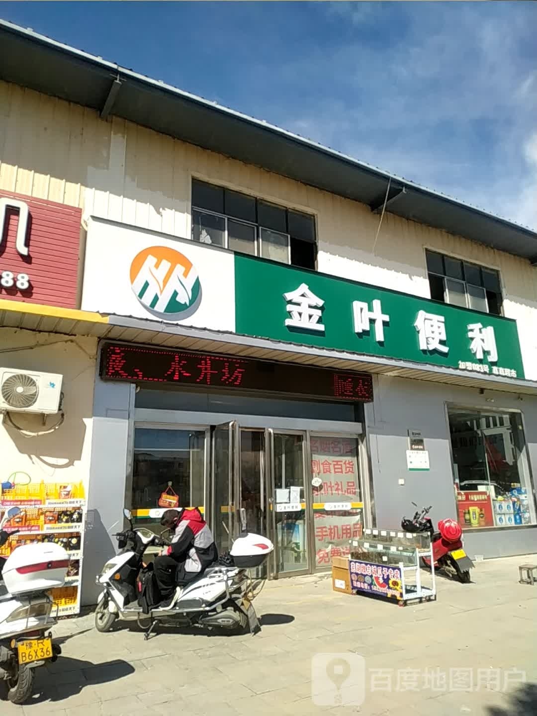 宛城区溧河乡金叶便利083真真超市(焦新线店)