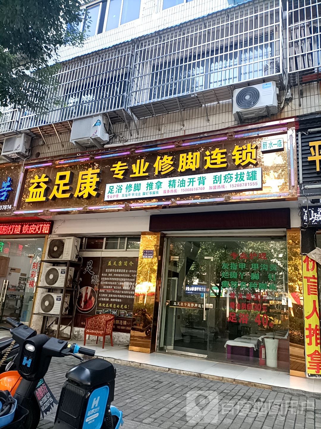 益富康专业修脚连锁(解放街店)