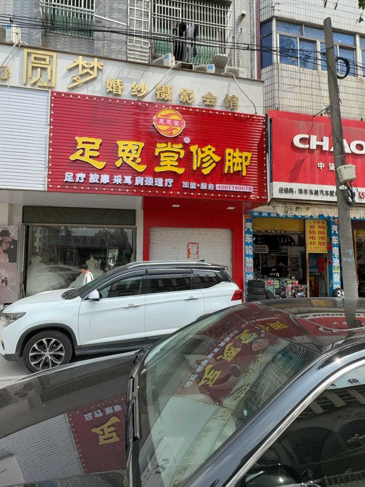 足恩堂修脚(城东东维亚世界城店)