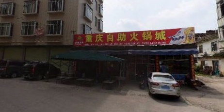 重庆自助火锅城(解放路店)