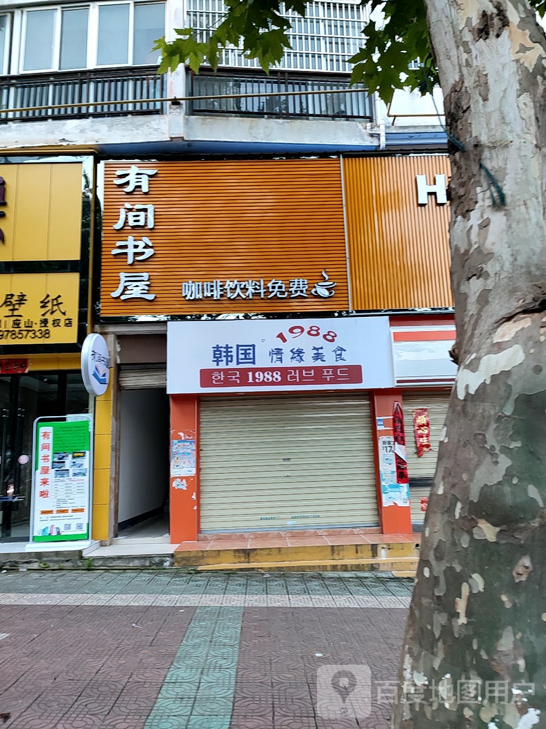 有间书屋(广安路店)