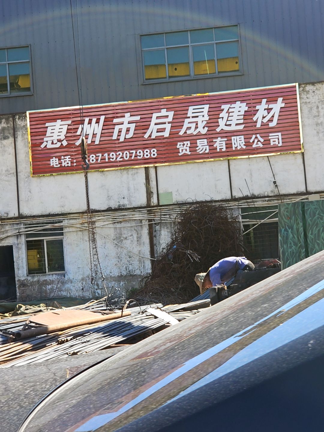 惠州市启晟建材