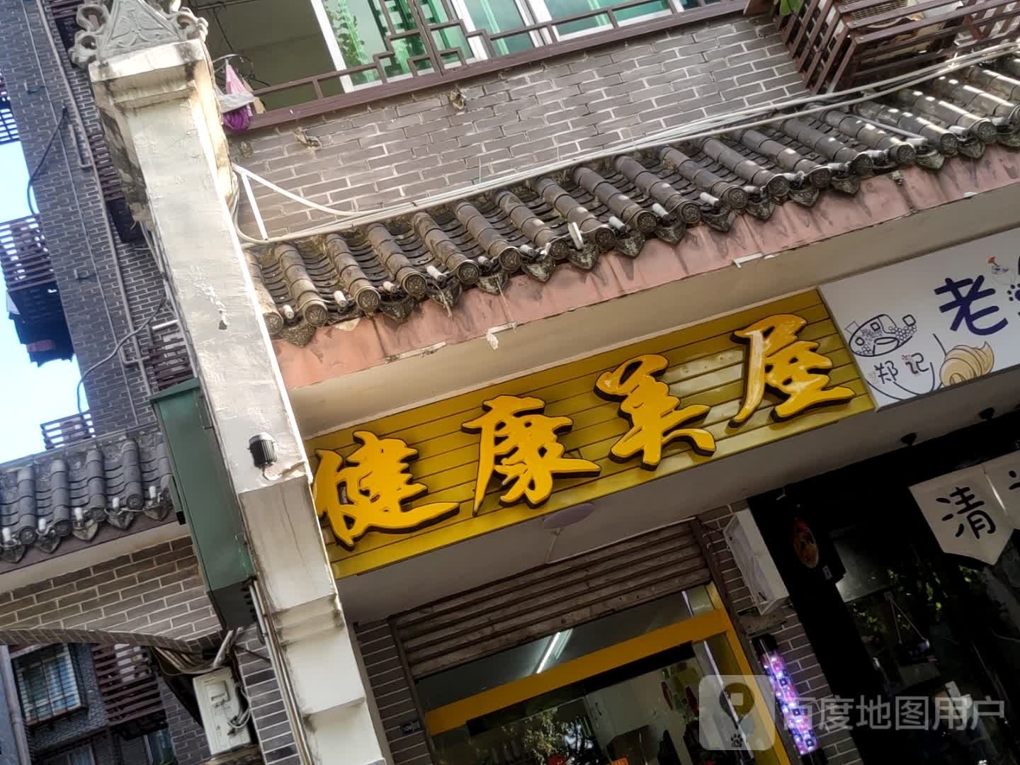 健康美屋