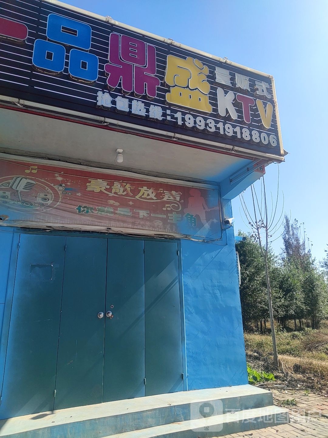 一品鼎盛KTV