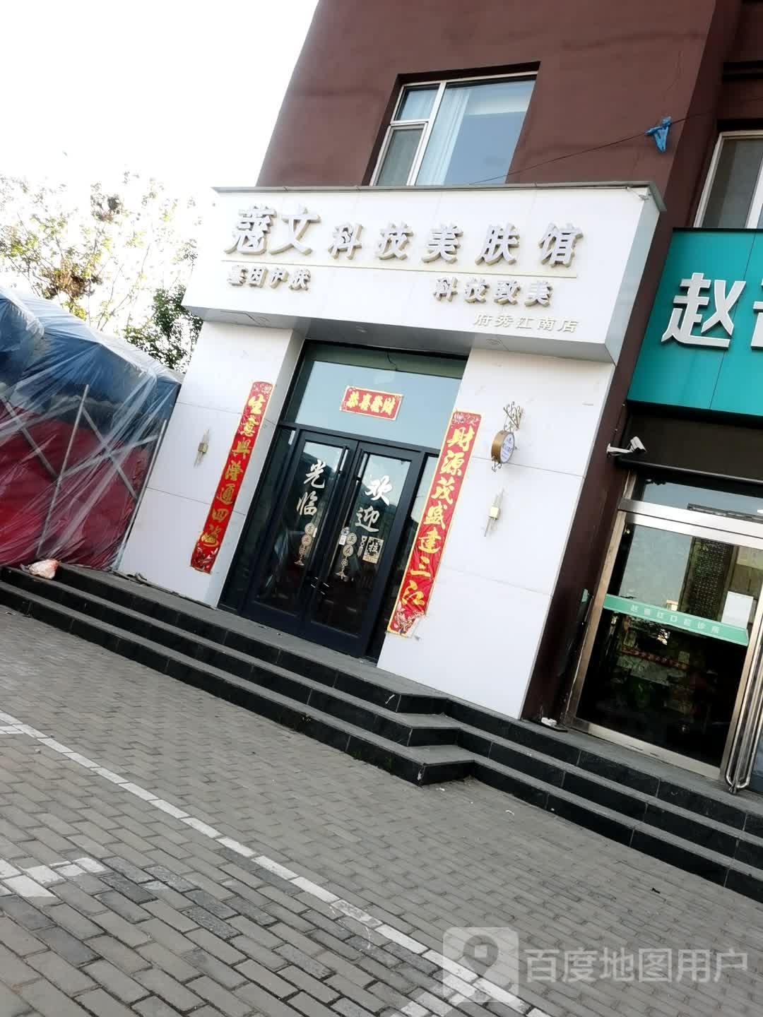 蔻文科技美肤馆