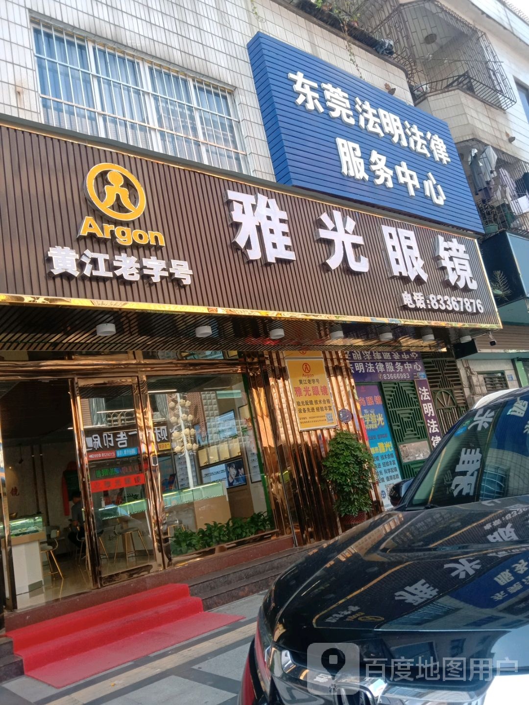 雅光眼镜(黄江店)