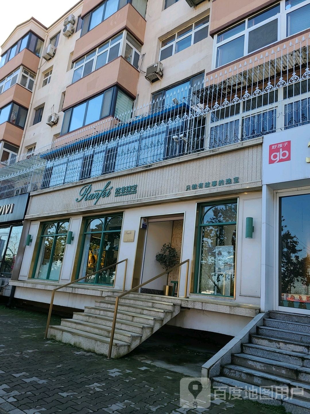 然非珠宝