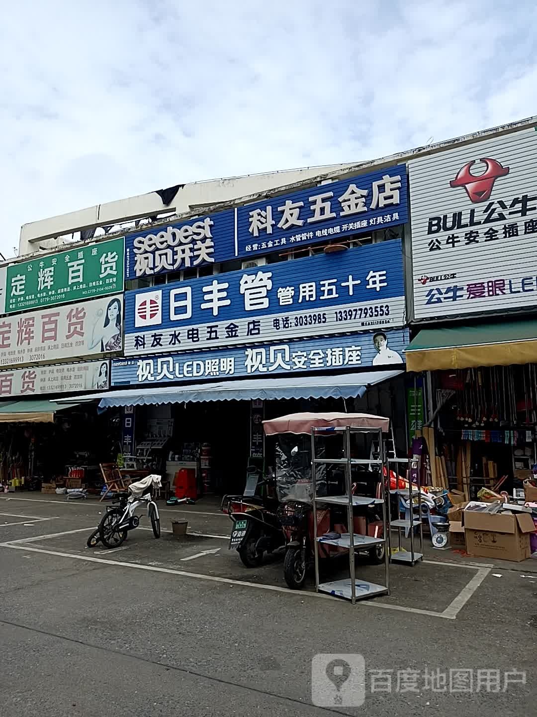 科友水电五金店