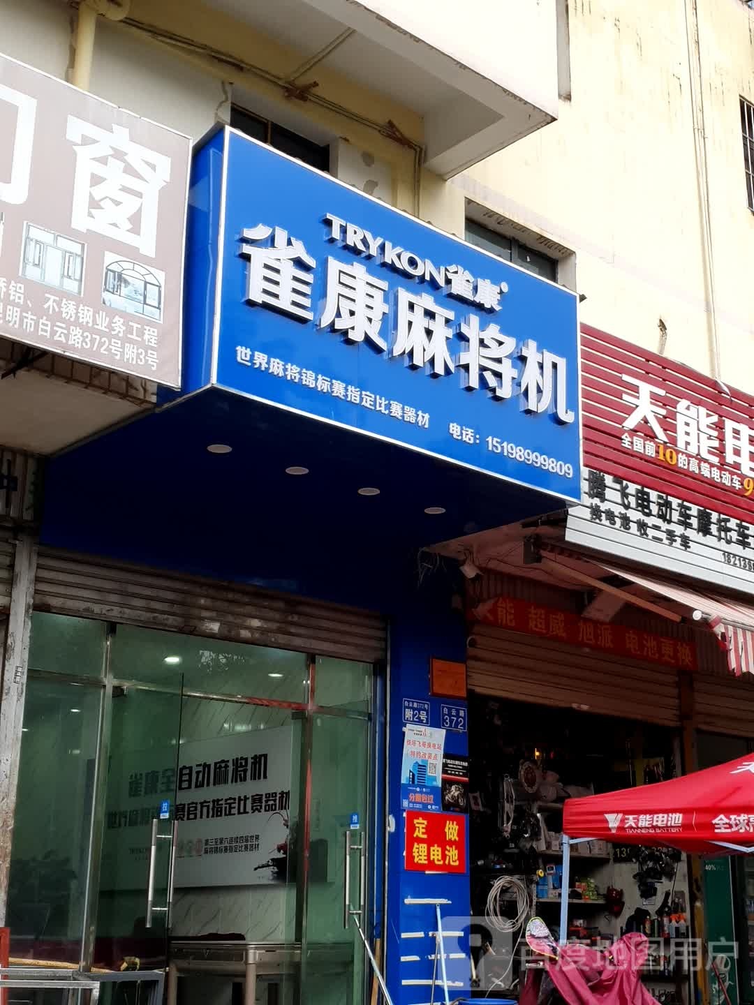 雀意麻将机(白云路店)