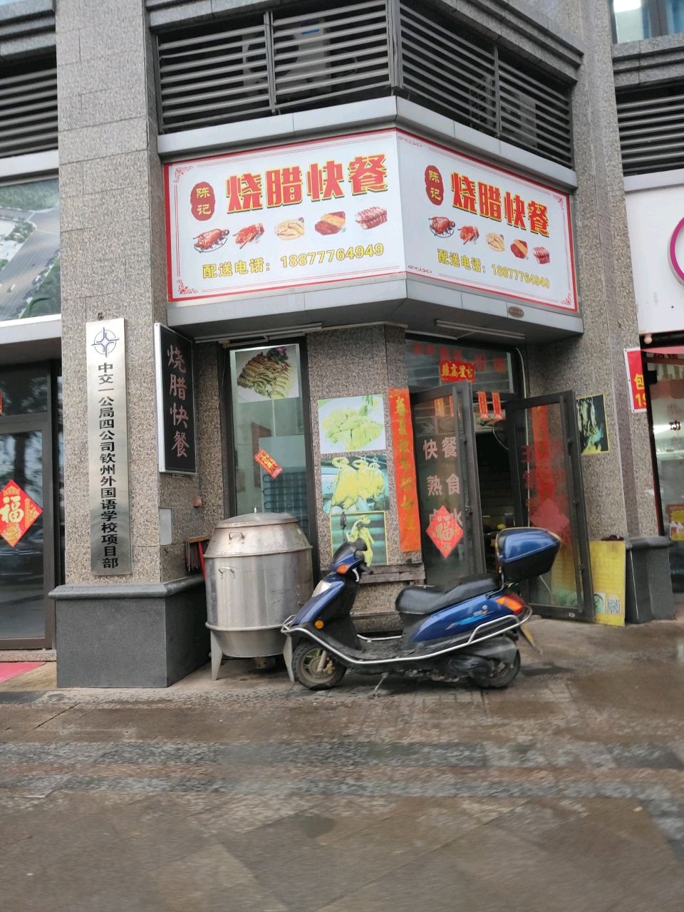 陈记烧腊快餐(钦州恒大学府店)