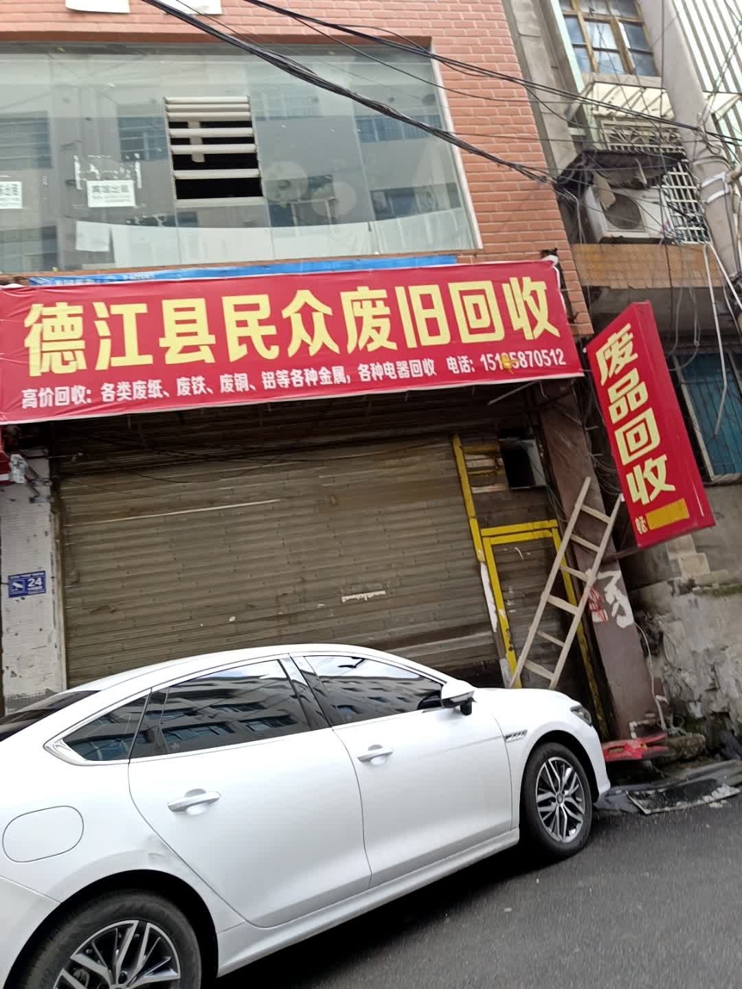 德江县民众废旧回收