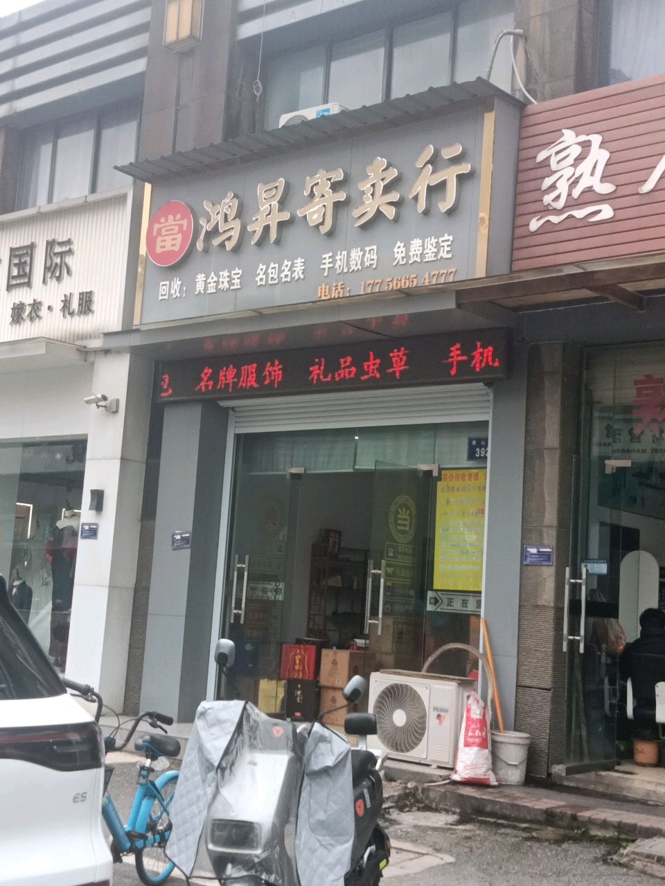 鸿升寄卖行