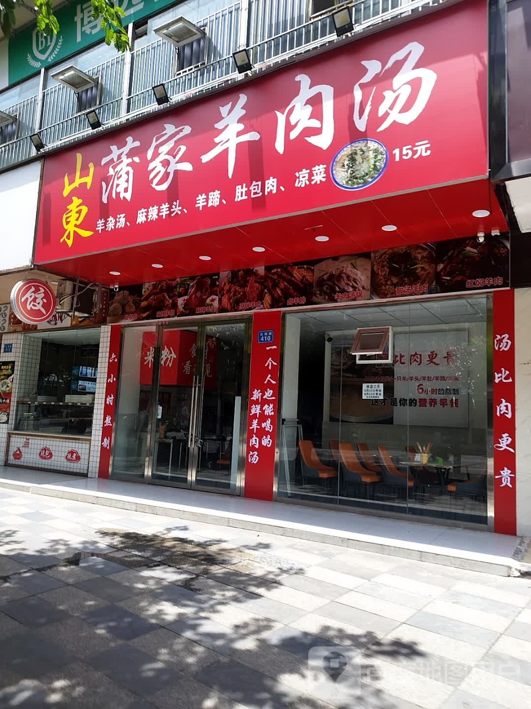 山东蒲家羊肉汤