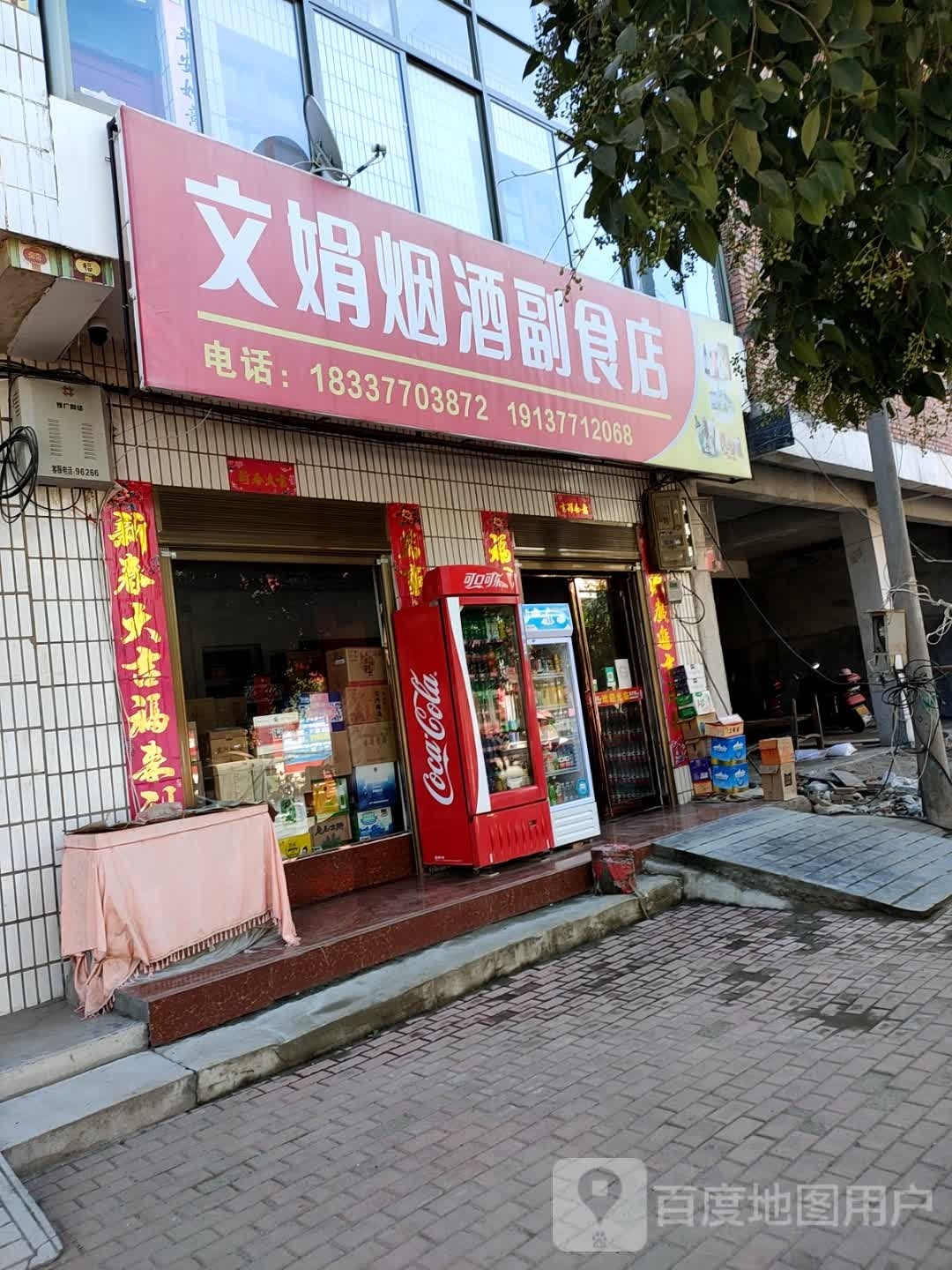 方城县赵河镇文娟烟酒副食店