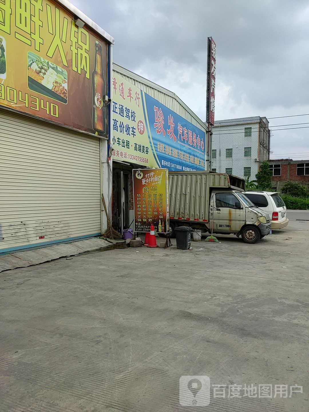 骏发汽修